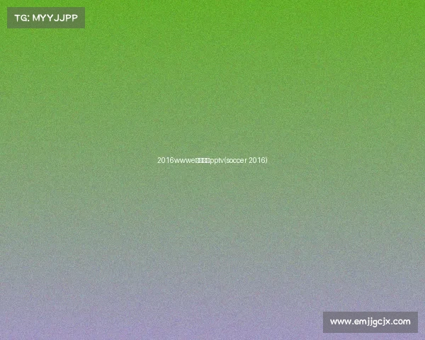 2016wwwe最新赛事pptv(soccer 2016)