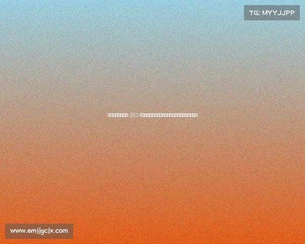 体育赛事最新赛程-2024年全球体育赛事最新赛程一览表涵盖重要比赛安排