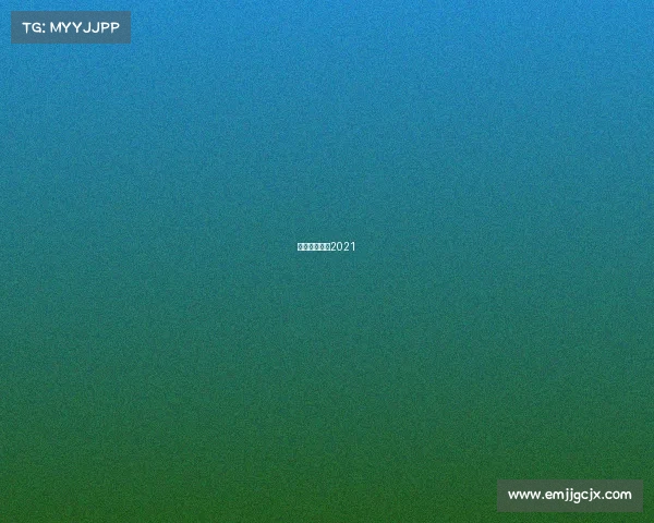 最近足球赛事2021